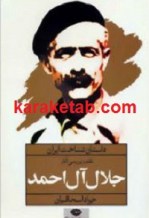 کتاب نقد و بررسی آثار جلال آل احمد
